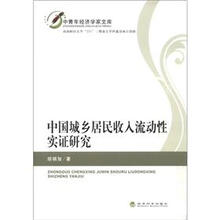 中青年经济学家文库：中国城乡居民收入流动性实证研究