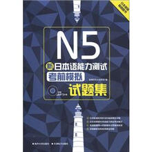 新日本语能力测试N5考前模拟试题集（附MP3光盘1张）