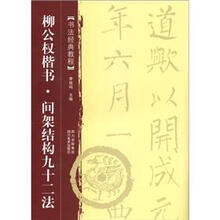 书法经典教程·柳公权楷书:间架结构九十二法