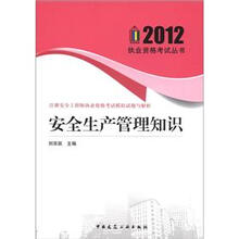 注册安全工程师执业资格考试模拟试题与解析：安全生产管理知识