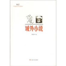 新文艺·中国现代文学大师读本：巴金·域外小说