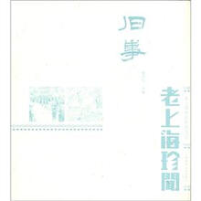 旧事：老上海珍闻