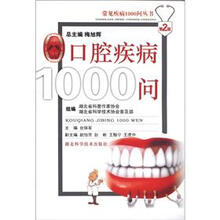 常见疾病1000问丛书：口腔疾病1000问