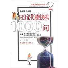 常见疾病1000问丛书：内分泌代谢性疾病1000问（第2版）