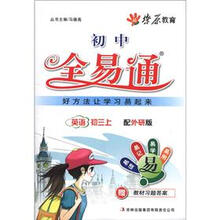 星火燎原教育·初中教材全易通：英语（初3上）（配外研版）