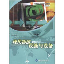高职高专“十二五”规划教材：现代物流设施与设备（物流类）
