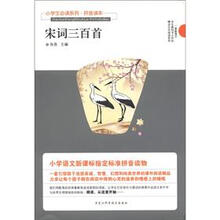 小学生必读系列·拼音读本：宋词三百首