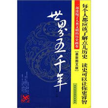 世界五千年（最新图文版）