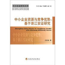 中小企业研究文库·中小企业资源与竞争优势：基于浙江实证研究
