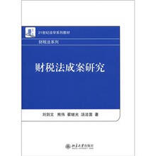 21世纪法学系列教材·财税法系列：财税法成案研究