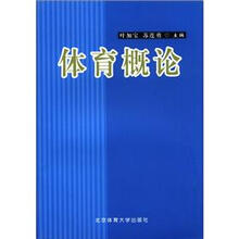 体育概论