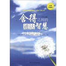 舍得之间的通达智慧（经典珍藏版）