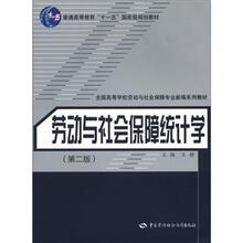 普通高等教育“十一五”国家级规划教材：劳动与社会保障统计学（第2版）