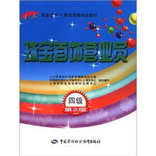 1+X职业技术·职业资格培训教材：珠宝首饰营业员（4级·第2版）