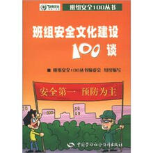 班组安全100丛书：班组安全文化建设100谈