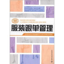 国家级职业教育规划教材·高等职业技术院校服装类专业任务驱动型教材：服装跟单管理