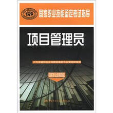 国家职业技能鉴定考试指导:项目管理员(国家职业资格4级)