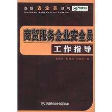 当好安全员丛书：商贸服务企业安全员工作指导