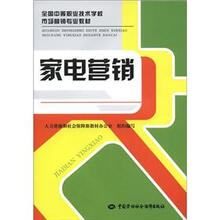 全国中等职业技术学校市场营销专业教材:家电营销
