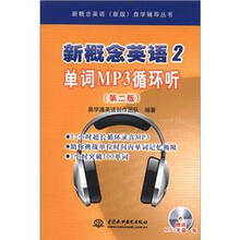 新概念英语（2）：单词MP3循环听（第2版）（附光盘）