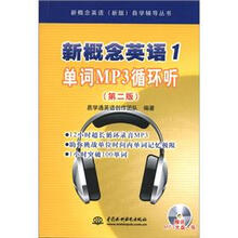 新概念英语(新版)自学辅导丛书:新概念英语(1)单词MP3循环听(第2版)(附MP3光盘1张)