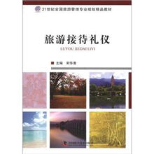 21世纪全国旅游管理专业规划精品教材：旅游接待礼仪