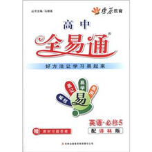 星火燎原教育·高中全易通：英语（必修5）（配译林版）