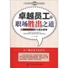 卓越员工的职场胜出之道