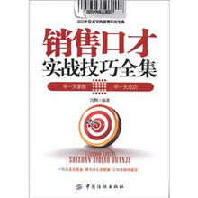 销售口才实战技巧全集