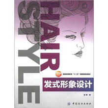 服装高等教育“十二五”部委级规划教材：发式形象设计（附MP3光盘1张）