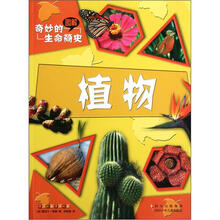 奇妙的生命简史：植物