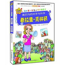 我的第一本名人传记漫画书·奥巴马的对手与伙伴：希拉里·克林顿