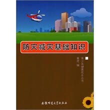 减灾防灾基础知识