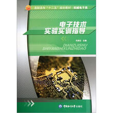 高职高专“十二五”规划教材·机械电子类:电子技术实验实训指导