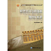 高职高专“十二五”规划教材·经济管理类：财务会计实用珠算项目化教程