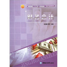 高职高专“十二五”规划教材·经济管理类:财务会计
