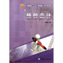 高职高专“十二五”规划教材·经济管理类:预算会计