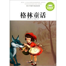 青少年课外阅读经典：格林童话