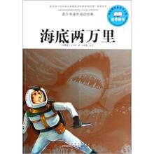 青少年课外阅读经典：海底两万里