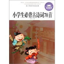 青少年课外阅读经典：小学生必背古诗词70首