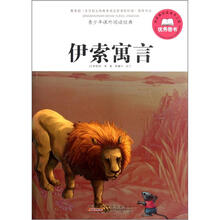 青少年课外阅读经典：伊索寓言