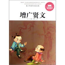 青少年课外阅读经典：增广贤文