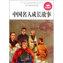 青少年课外阅读经典：中国名人成长故事
