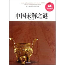 青少年课外阅读经典：中国未解之谜