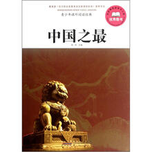 青少年课外阅读经典：中国之最