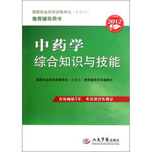 中药学综合知识与技能（2012国家执业药师资格考试含部队推荐辅导用书）