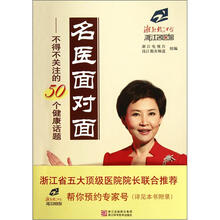 名医面对面：不得不关注的50个健康话题
