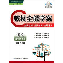 语文（9上配人教版）/教材全能学案