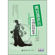 用日语讲的中国民间故事