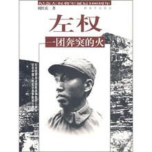 左权:一团奔突的火